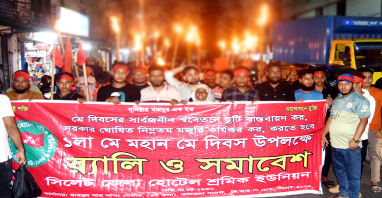 মহান মে দিবসের ছুটি কার্যকর করার দাবিতে সিলেটে ম*শাল মি ছি ল